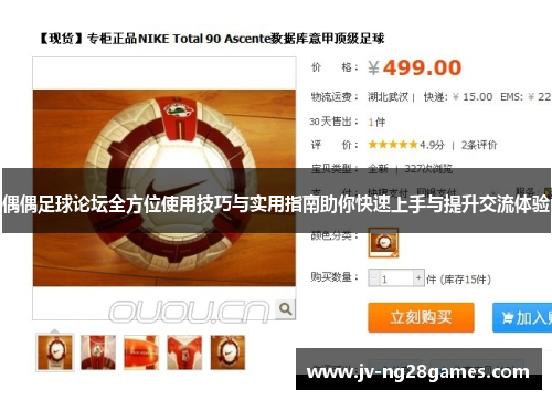 偶偶足球论坛全方位使用技巧与实用指南助你快速上手与提升交流体验