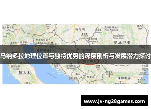 马纳多拉地理位置与独特优势的深度剖析与发展潜力探讨