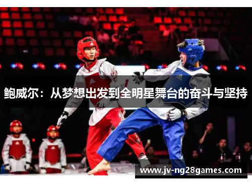 鲍威尔：从梦想出发到全明星舞台的奋斗与坚持