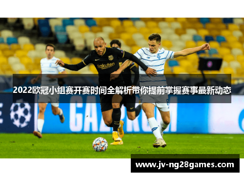 2022欧冠小组赛开赛时间全解析带你提前掌握赛事最新动态