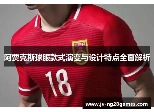 阿贾克斯球服款式演变与设计特点全面解析