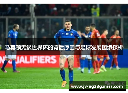 马其顿无缘世界杯的背后原因与足球发展困境探析