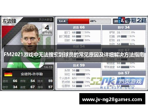 FM2021游戏中无法搜索到球员的常见原因及详细解决方法指南 FM2021游戏中无法搜索到球员的常见原因及详细解决方法指南