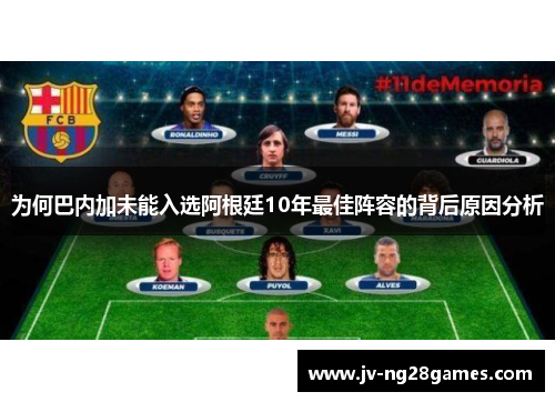 为何巴内加未能入选阿根廷10年最佳阵容的背后原因分析