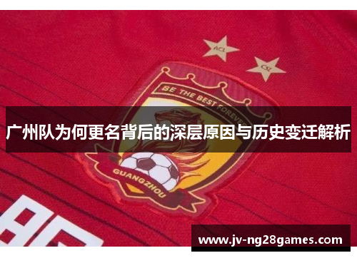 广州队为何更名背后的深层原因与历史变迁解析 广州队为何更名背后的深层原因与历史变迁解析