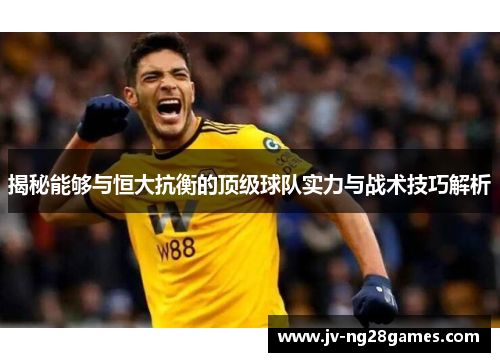 揭秘能够与恒大抗衡的顶级球队实力与战术技巧解析