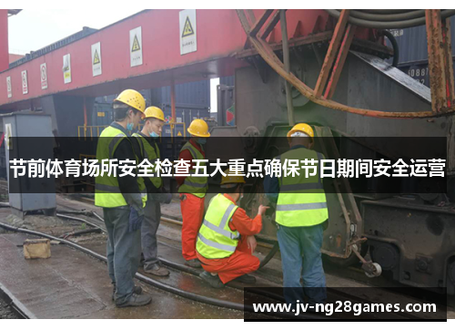 节前体育场所安全检查五大重点确保节日期间安全运营