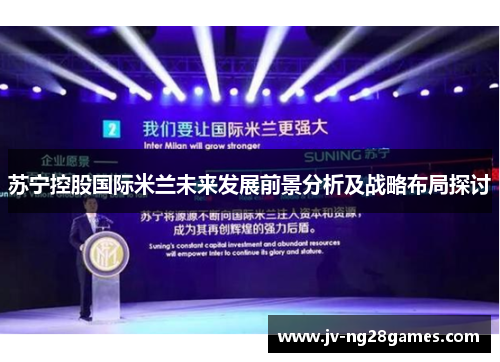 苏宁控股国际米兰未来发展前景分析及战略布局探讨