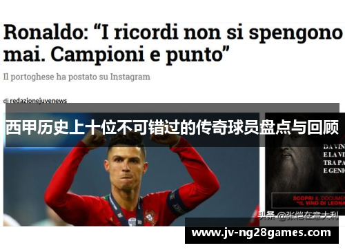 西甲历史上十位不可错过的传奇球员盘点与回顾