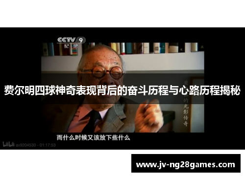 费尔明四球神奇表现背后的奋斗历程与心路历程揭秘