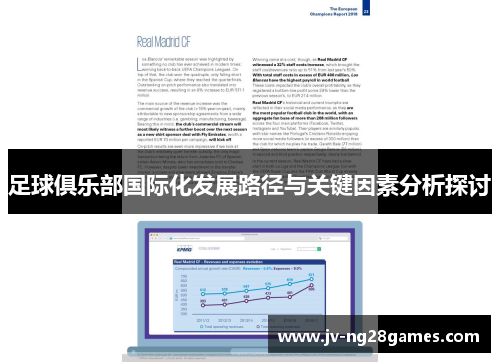 足球俱乐部国际化发展路径与关键因素分析探讨