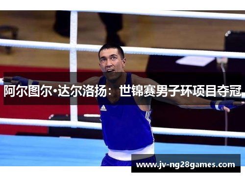 阿尔图尔·达尔洛扬:世锦赛男子环项目夺冠 阿尔图尔·达尔洛扬:世锦赛男子环项目夺冠