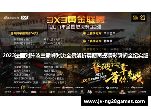 2023法国对阵波兰巅峰对决全景解析震撼再现精彩瞬间全纪实版 2023法国对阵波兰巅峰对决全景解析震撼再现精彩瞬间全纪实版
