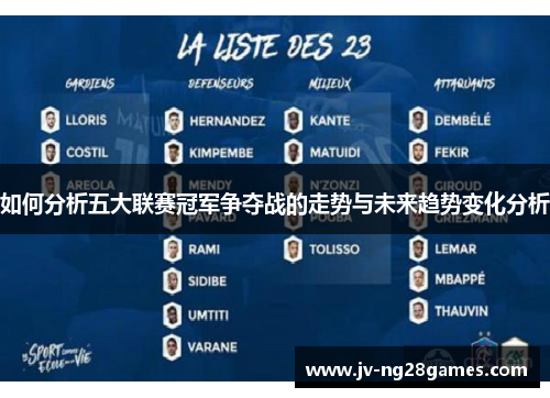 如何分析五大联赛冠军争夺战的走势与未来趋势变化分析 如何分析五大联赛冠军争夺战的走势与未来趋势变化分析