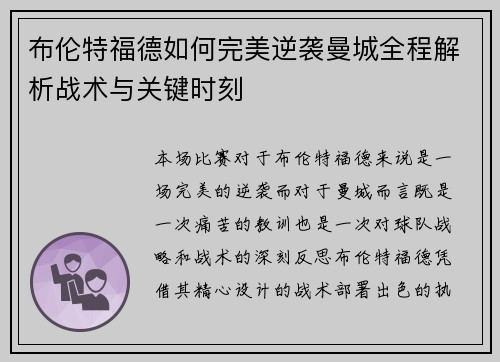 布伦特福德如何完美逆袭曼城全程解析战术与关键时刻