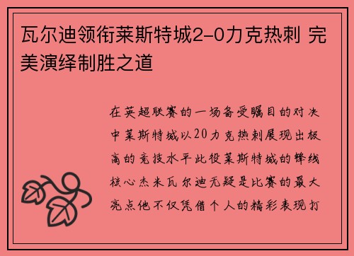 瓦尔迪领衔莱斯特城2-0力克热刺 完美演绎制胜之道