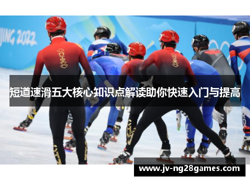 短道速滑五大核心知识点解读助你快速入门与提高