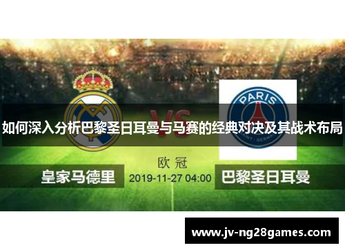 如何深入分析巴黎圣日耳曼与马赛的经典对决及其战术布局