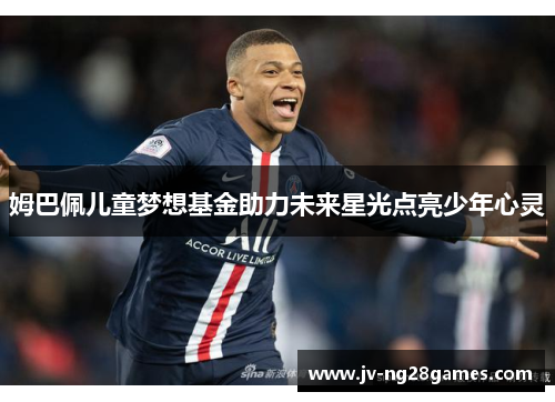 姆巴佩儿童梦想基金助力未来星光点亮少年心灵