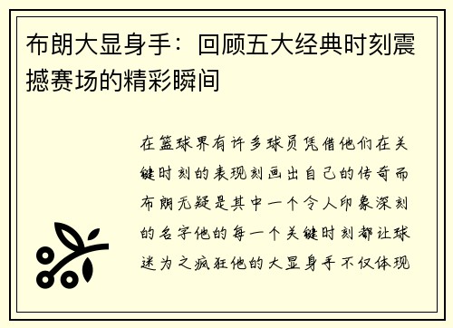 布朗大显身手：回顾五大经典时刻震撼赛场的精彩瞬间
