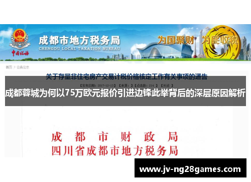 成都蓉城为何以75万欧元报价引进边锋此举背后的深层原因解析