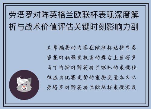 劳塔罗对阵英格兰欧联杯表现深度解析与战术价值评估关键时刻影响力剖析