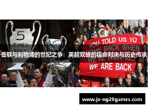 曼联与利物浦的世纪之争：英超双雄的宿命对决与历史传承