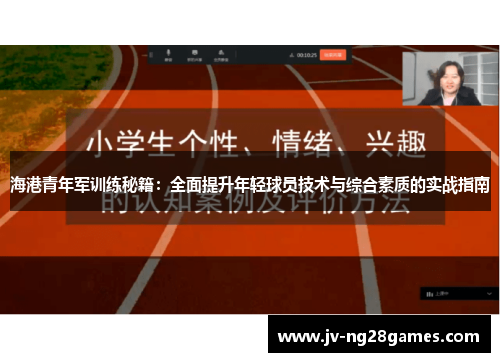 海港青年军训练秘籍：全面提升年轻球员技术与综合素质的实战指南
