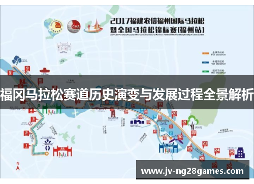福冈马拉松赛道历史演变与发展过程全景解析