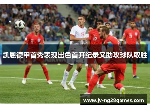 凯恩德甲首秀表现出色首开纪录又助攻球队取胜