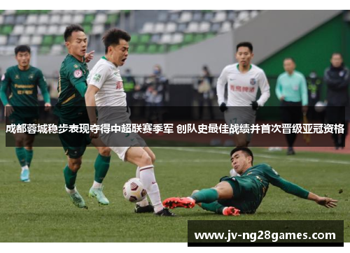 成都蓉城稳步表现夺得中超联赛季军 创队史最佳战绩并首次晋级亚冠资格 成都蓉城稳步表现夺得中超联赛季军 创队史最佳战绩并首次晋级亚冠资格