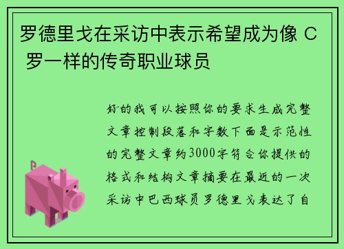 罗德里戈在采访中表示希望成为像 C 罗一样的传奇职业球员