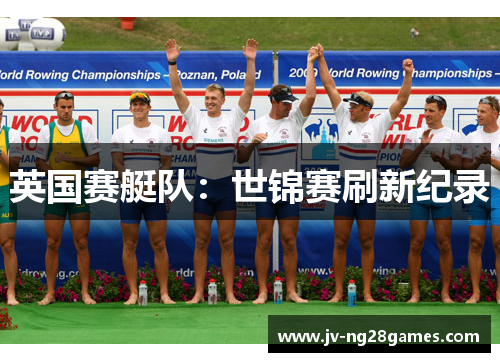 英国赛艇队：世锦赛刷新纪录