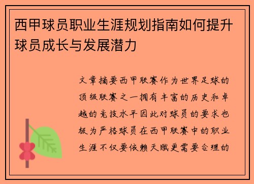 西甲球员职业生涯规划指南如何提升球员成长与发展潜力 西甲球员职业生涯规划指南如何提升球员成长与发展潜力