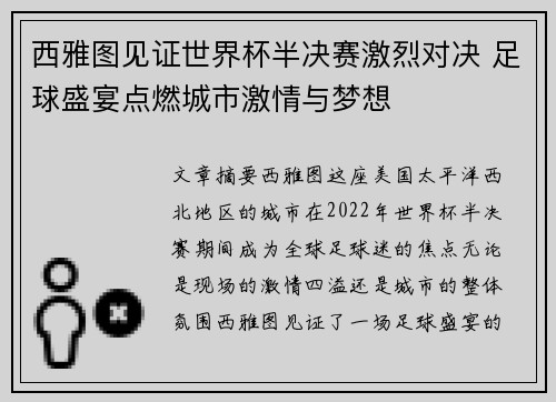 西雅图见证世界杯半决赛激烈对决 足球盛宴点燃城市激情与梦想 西雅图见证世界杯半决赛激烈对决 足球盛宴点燃城市激情与梦想