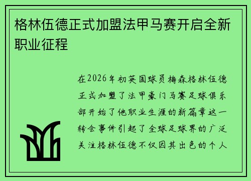 格林伍德正式加盟法甲马赛开启全新职业征程 格林伍德正式加盟法甲马赛开启全新职业征程