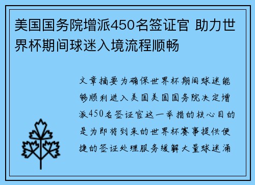 美国国务院增派450名签证官 助力世界杯期间球迷入境流程顺畅