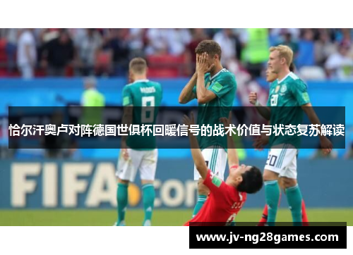 恰尔汗奥卢对阵德国世俱杯回暖信号的战术价值与状态复苏解读 恰尔汗奥卢对阵德国世俱杯回暖信号的战术价值与状态复苏解读