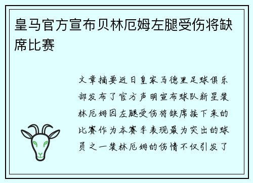 皇马官方宣布贝林厄姆左腿受伤将缺席比赛 皇马官方宣布贝林厄姆左腿受伤将缺席比赛