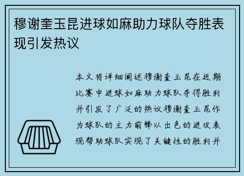 穆谢奎玉昆进球如麻助力球队夺胜表现引发热议 穆谢奎玉昆进球如麻助力球队夺胜表现引发热议