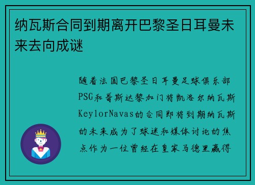 纳瓦斯合同到期离开巴黎圣日耳曼未来去向成谜 纳瓦斯合同到期离开巴黎圣日耳曼未来去向成谜