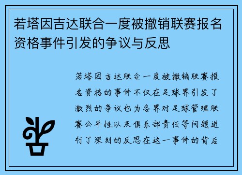 若塔因吉达联合一度被撤销联赛报名资格事件引发的争议与反思 若塔因吉达联合一度被撤销联赛报名资格事件引发的争议与反思