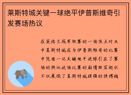 莱斯特城关键一球绝平伊普斯维奇引发赛场热议 莱斯特城关键一球绝平伊普斯维奇引发赛场热议
