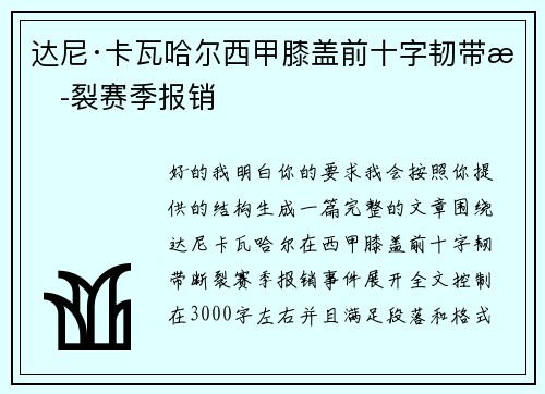 达尼·卡瓦哈尔西甲膝盖前十字韧带断裂赛季报销 达尼·卡瓦哈尔西甲膝盖前十字韧带断裂赛季报销