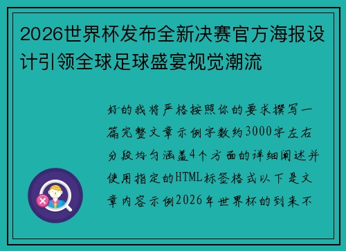 2026世界杯发布全新决赛官方海报设计引领全球足球盛宴视觉潮流