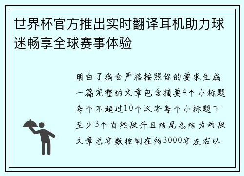 世界杯官方推出实时翻译耳机助力球迷畅享全球赛事体验