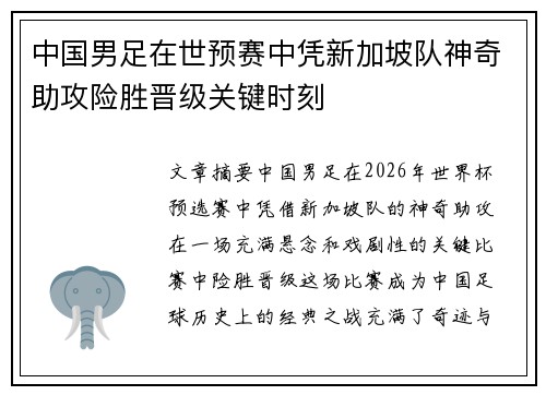 中国男足在世预赛中凭新加坡队神奇助攻险胜晋级关键时刻