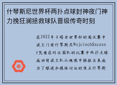 什琴斯尼世界杯两扑点球封神夜门神力挽狂澜拯救球队晋级传奇时刻 什琴斯尼世界杯两扑点球封神夜门神力挽狂澜拯救球队晋级传奇时刻