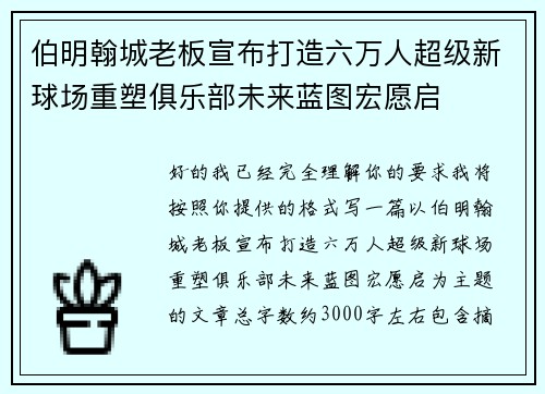 伯明翰城老板宣布打造六万人超级新球场重塑俱乐部未来蓝图宏愿启 伯明翰城老板宣布打造六万人超级新球场重塑俱乐部未来蓝图宏愿启