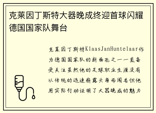 克莱因丁斯特大器晚成终迎首球闪耀德国国家队舞台 克莱因丁斯特大器晚成终迎首球闪耀德国国家队舞台